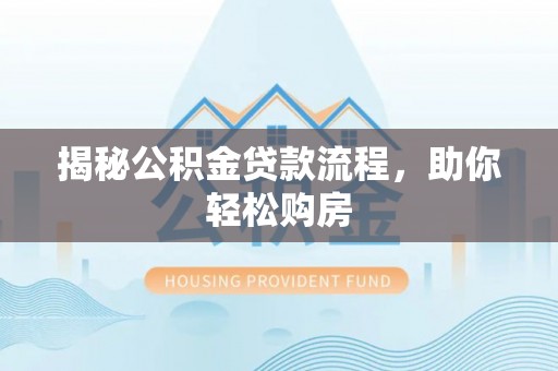 泾县揭秘公积金贷款流程，助你轻松购房