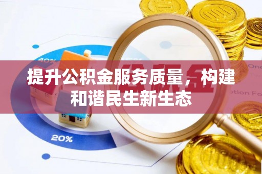 泾县提升公积金服务质量，构建和谐民生新生态