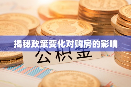 泾县揭秘政策变化对购房的影响