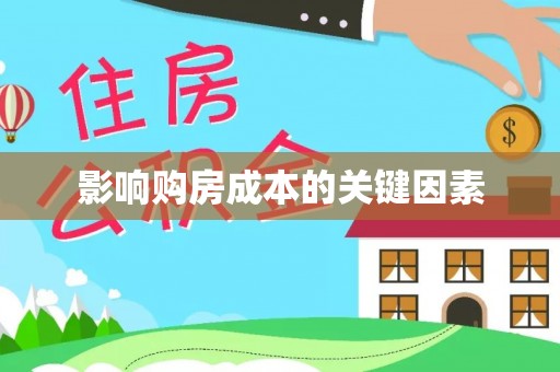 泾县影响购房成本的关键因素