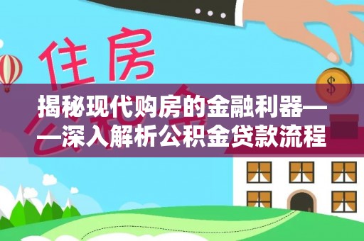 泾县揭秘现代购房的金融利器——深入解析公积金贷款流程
