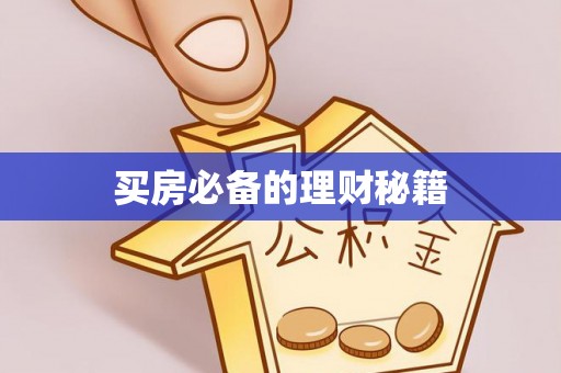 泾县买房必备的理财秘籍