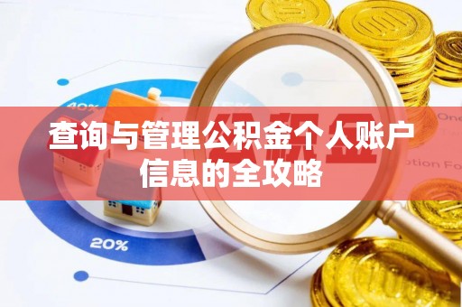 泾县查询与管理公积金个人账户信息的全攻略