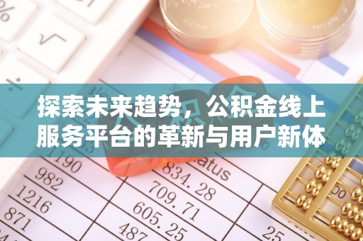 泾县探索未来趋势，公积金线上服务平台的革新与用户新体验