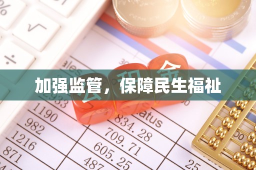 泾县加强监管，保障民生福祉