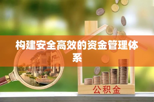 泾县构建安全高效的资金管理体系