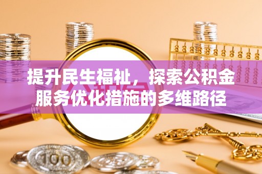 泾县提升民生福祉，探索公积金服务优化措施的多维路径
