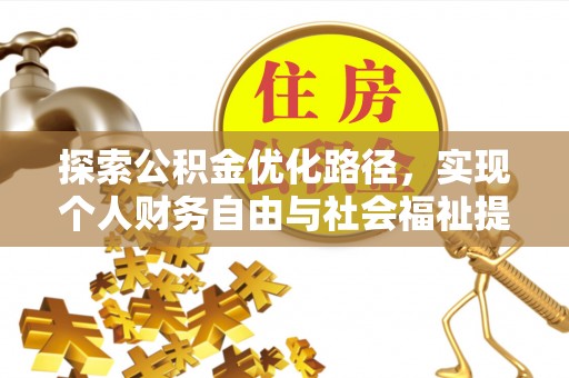 泾县探索公积金优化路径，实现个人财务自由与社会福祉提升的桥梁