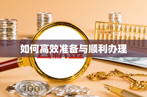 泾县如何高效准备与顺利办理