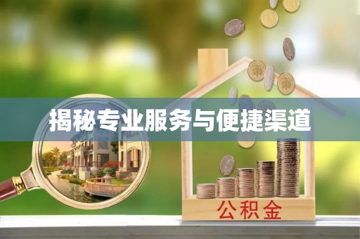 泾县揭秘专业服务与便捷渠道