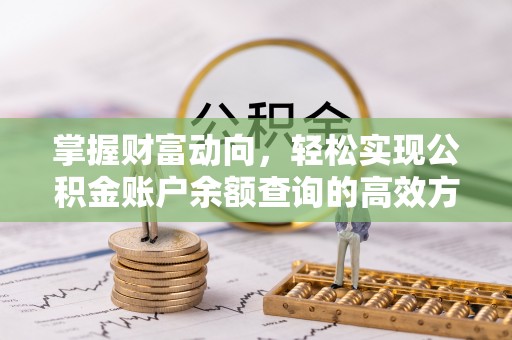 泾县掌握财富动向，轻松实现公积金账户余额查询的高效方式