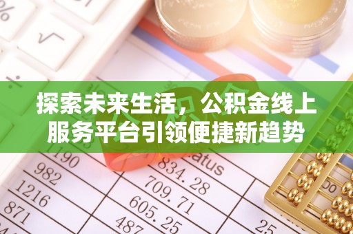 泾县探索未来生活，公积金线上服务平台引领便捷新趋势