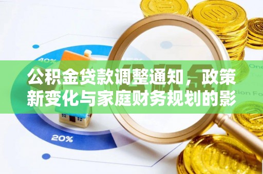 泾县公积金贷款调整通知，政策新变化与家庭财务规划的影响