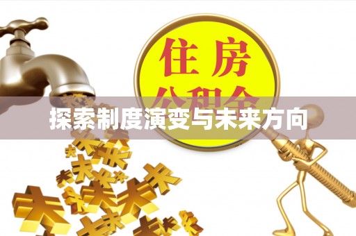 泾县探索制度演变与未来方向