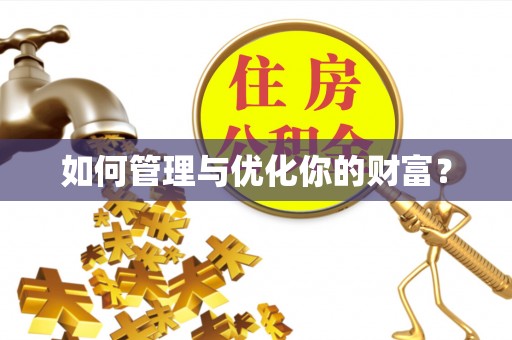 泾县如何管理与优化你的财富？