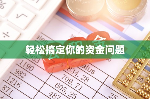 泾县轻松搞定你的资金问题