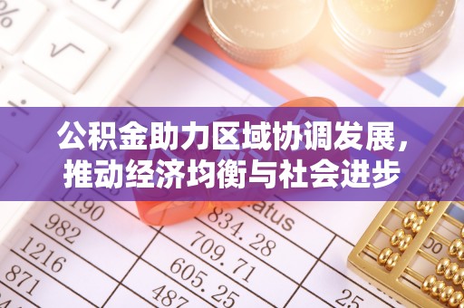 泾县公积金助力区域协调发展，推动经济均衡与社会进步