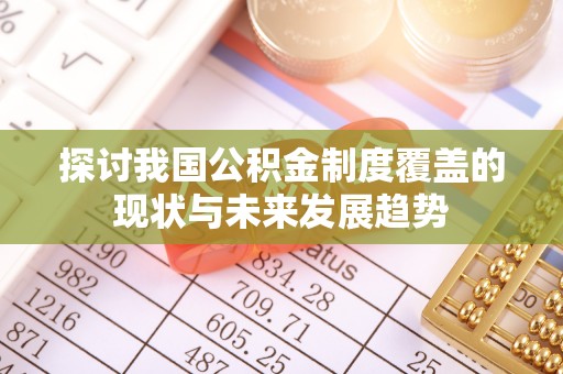 泾县探讨我国公积金制度覆盖的现状与未来发展趋势