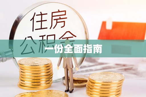 泾县一份全面指南