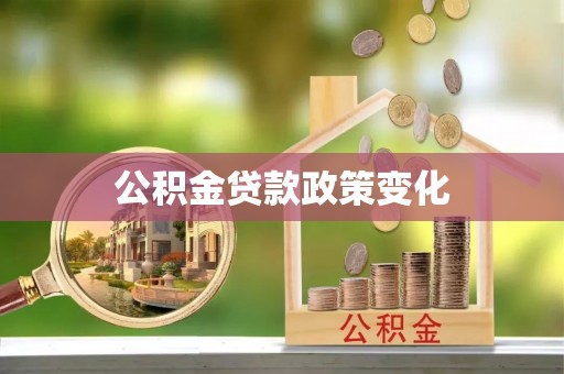 泾县公积金贷款政策变化