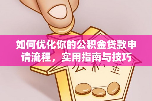 泾县如何优化你的公积金贷款申请流程，实用指南与技巧