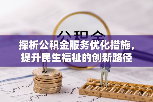 泾县探析公积金服务优化措施，提升民生福祉的创新路径