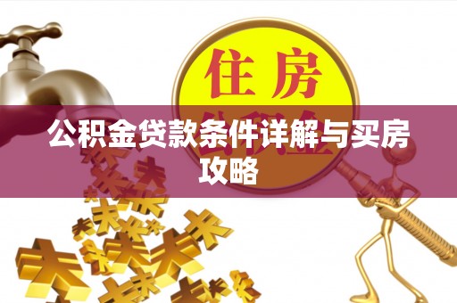 泾县公积金贷款条件详解与买房攻略