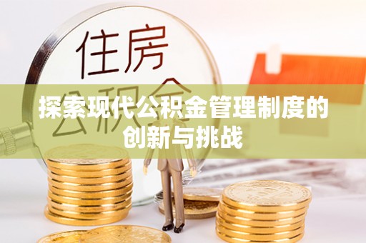 泾县探索现代公积金管理制度的创新与挑战