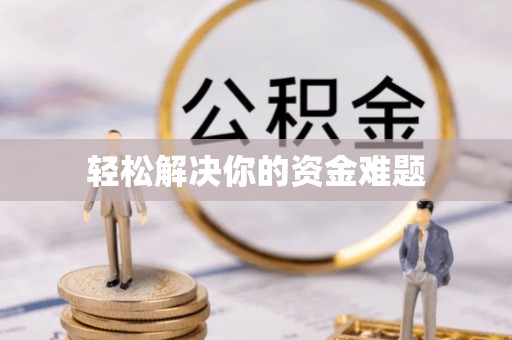 泾县轻松解决你的资金难题
