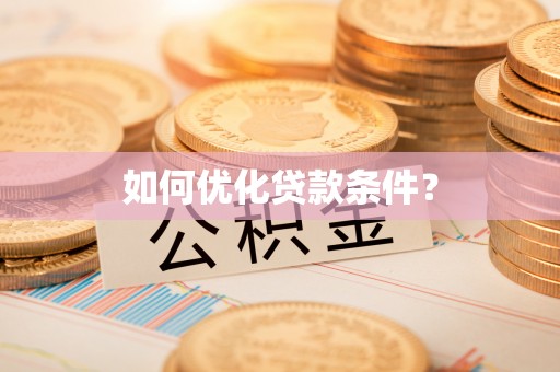 泾县如何优化贷款条件？
