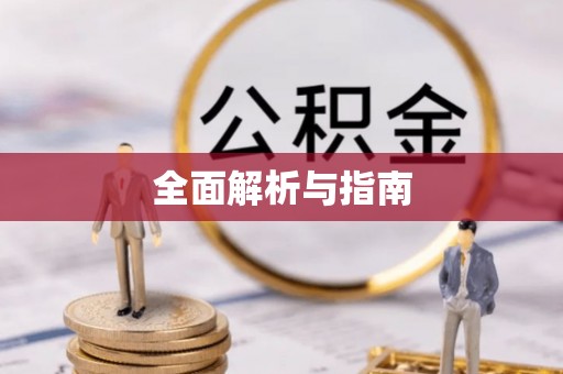 泾县全面解析与指南