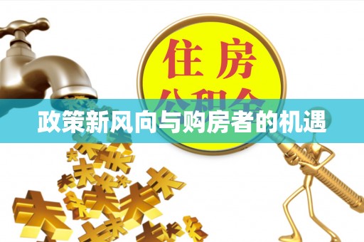 泾县政策新风向与购房者的机遇
