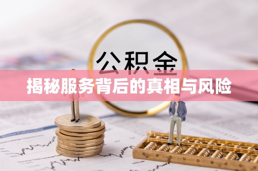 泾县揭秘服务背后的真相与风险