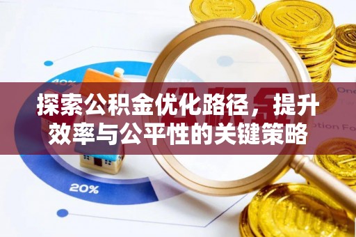 泾县探索公积金优化路径，提升效率与公平性的关键策略