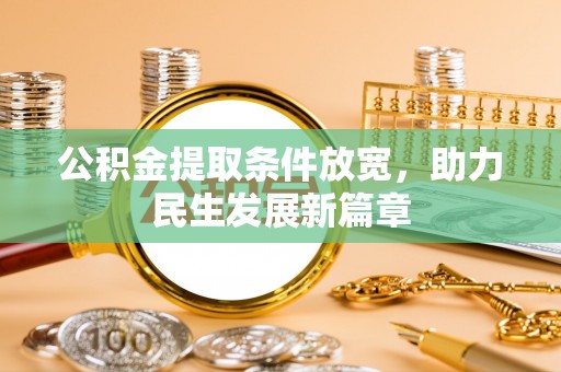泾县公积金提取条件放宽，助力民生发展新篇章