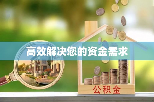 泾县高效解决您的资金需求