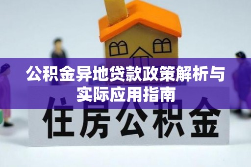 泾县公积金异地贷款政策解析与实际应用指南