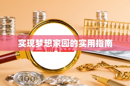 泾县实现梦想家园的实用指南
