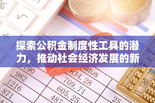 泾县探索公积金制度性工具的潜力，推动社会经济发展的新引擎