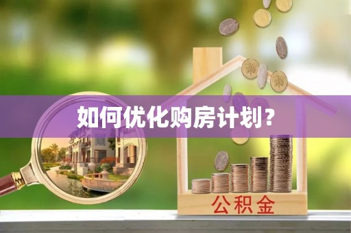 泾县如何优化购房计划？