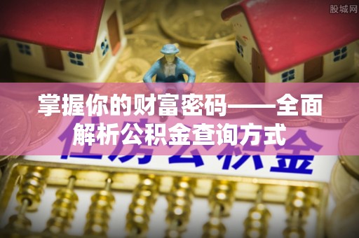 泾县掌握你的财富密码——全面解析公积金查询方式