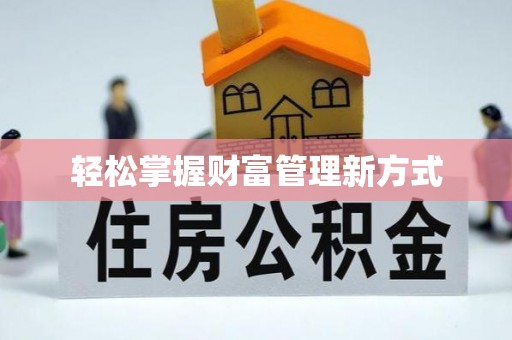 泾县轻松掌握财富管理新方式