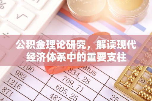 泾县公积金理论研究，解读现代经济体系中的重要支柱