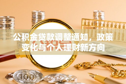 泾县公积金贷款调整通知，政策变化与个人理财新方向