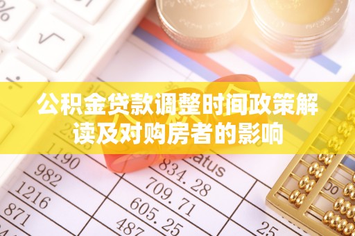 泾县公积金贷款调整时间政策解读及对购房者的影响