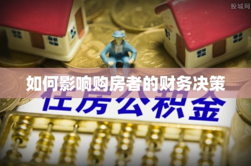 泾县如何影响购房者的财务决策