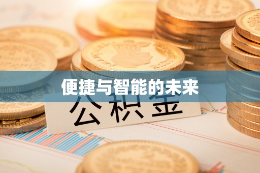泾县便捷与智能的未来