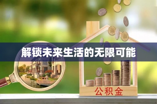泾县解锁未来生活的无限可能