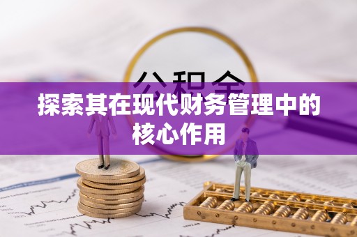泾县探索其在现代财务管理中的核心作用