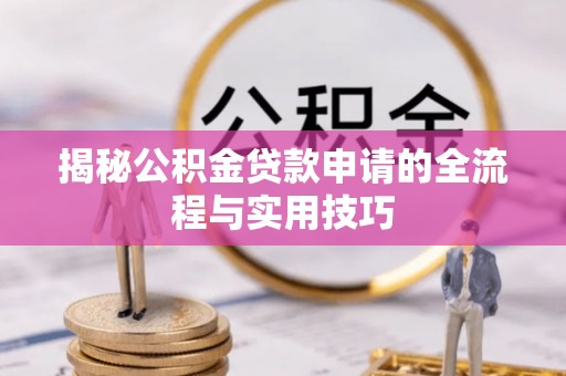 泾县揭秘公积金贷款申请的全流程与实用技巧